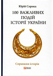 100 важливих подій історії України