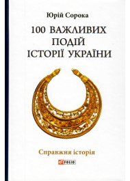 100 важливих подій історії України