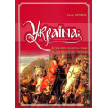 Україна: десятиліття "золотого" спокою та доба революційного збурення. 1638-1650