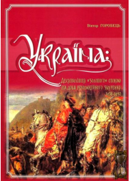 Україна: десятиліття "золотого" спокою та доба революційного збурення. 1638-1650