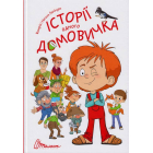 Історії одного домовичка