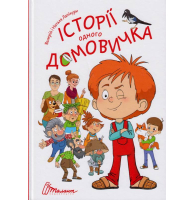Історії одного домовичка