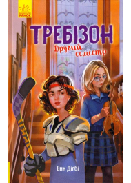 Требізон. Другий семестр