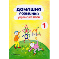 Домашня розминка. Українська мова. 1 клас