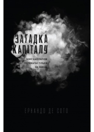 Загадка капіталу. Чому капіталізм перемагає на заході і ніде інше