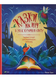 Казки на ніч з усіх куточків світу