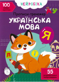 Нейробіка. Прописи-тренажер. Українська мова. 100 нейроналіпок