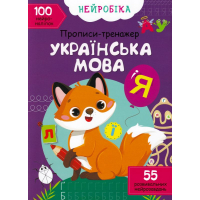 Нейробіка. Прописи-тренажер. Українська мова. 100 нейроналіпок