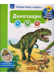 Чому? Чого? Навіщо? Динозаври. Інтерактивна книжка