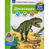 Чому? Чого? Навіщо? Динозаври. Інтерактивна книжка