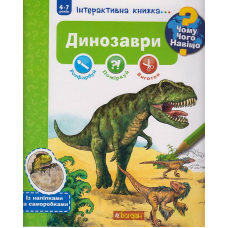 Чому? Чого? Навіщо? Динозаври. Інтерактивна книжка