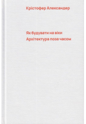 Як будувати на віки. Архітектура поза часом