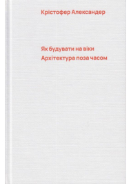 Як будувати на віки. Архітектура поза часом