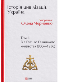 Історія цивілізації. Україна. Том 2. Від Русі до Галицького князівства (900-1256)