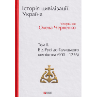 Історія цивілізації. Україна. Том 2. Від Русі до Галицького князівства (900-1256)