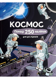 Космос. Понад 250 наліпок для дослідників