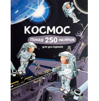 Космос. Понад 250 наліпок для дослідників