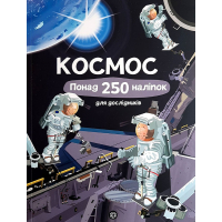 Космос. Понад 250 наліпок для дослідників