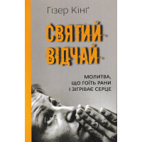 Святий відчай