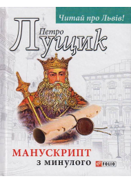 Манускрипт з минулого