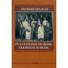 Українці Бразилії