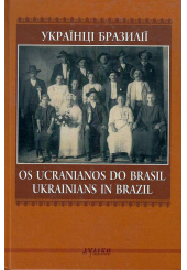 Українці Бразилії