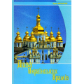 Дива українських храмів