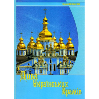 Дива українських храмів