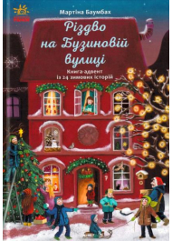 Різдво на Бузиновій вулиці