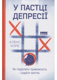 У пастці депресії. Як подолати тривожність і радіти життю