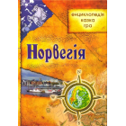 Норвегія
