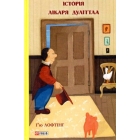 Історія лікаря Дуліттла