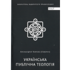 Українська публічна теологія