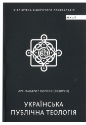 Українська публічна теологія
