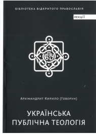 Українська публічна теологія