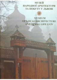 Музей народної архітектури та побуту у Львові
