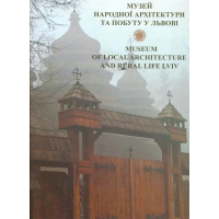 Музей народної архітектури та побуту у Львові