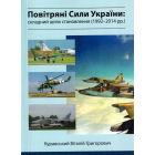 Повітряні сили України: складний шлях становлення (1992-2014 рр.)
