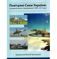 Повітряні сили України: складний шлях становлення (1992-2014 рр.)