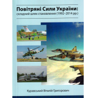 Повітряні сили України: складний шлях становлення (1992-2014 рр.)