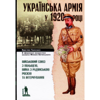 Українська армія у 1920 році