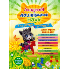 Академія дошкільних наук. для дітей 1-2 років