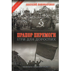 Прапор перемоги. Ігри для дорослих