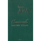 Соняшник: поезії 1960-1970 років. Том 1