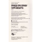 Правда про справу Гаррі Квеберта