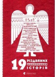 19 різдвяних історій