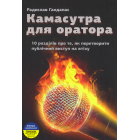 Камасутра для оратора. 10 розділів про те, як перетворити публічний виступ на втіху