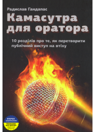 Камасутра для оратора. 10 розділів про те, як перетворити публічний виступ на втіху