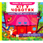 Кіт у чоботях. Дивись,читай,крути та грай
