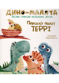 Дино-малята. Великі пригоди маленьких друзів. Перший політ Террі